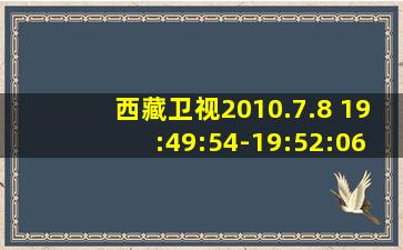 西藏卫视2010.7.8 19:49:54-19:52:06广告